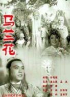 馬蘭花（1960）