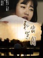 秘密菜園