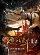 僵尸歸來(lái)2消失的御林軍