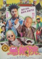 笑林小子2：新烏龍?jiān)? height=