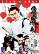 電影惡虎村海報(bào)