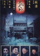 陰陽(yáng)先生之末代天師