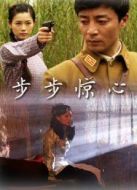 步步驚心（2010）
