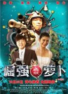 倔強(qiáng)蘿卜