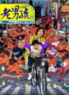 老男孩之猛龍過(guò)江