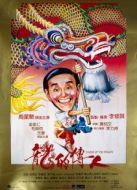 龍的傳人