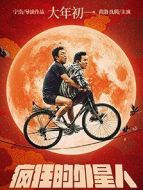 瘋狂的外星人
