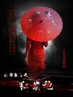 恐怖禁忌之紅旗袍