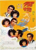 愛情大拍賣
