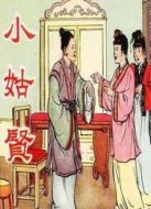 小姑賢（評?。? height=