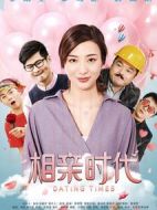 相親時(shí)代