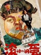 滾動的鋼蛋