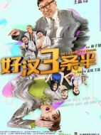 電影好漢三條半海報