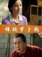 棒槌蘿卜狗