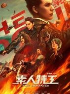 素人特工