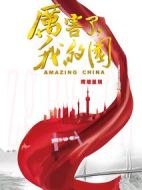 厲害了，我的國
