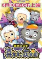 電影我愛灰太狼（2012）海報