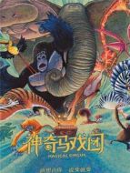 神奇馬戲團之動物餅干 普通話版
