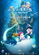 電影咕嚕咕嚕美人魚海報(bào)