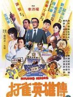 打雀英雄傳
