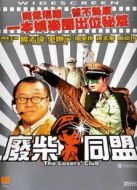 廢柴同盟