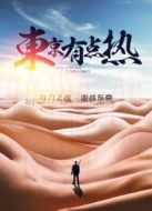 東京有點(diǎn)熱