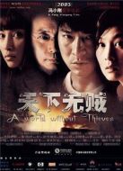 天下無(wú)賊