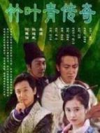 竹葉青傳奇
