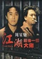 江湖最后一個(gè)大佬（粵語）