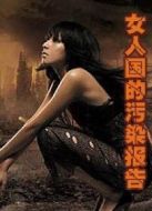 女人國的污染報(bào)告