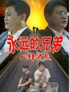 永遠(yuǎn)的兄弟之八拜之交