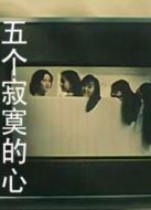 五個寂寞的心