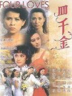 四千金 國語版