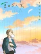 夏目友人帳