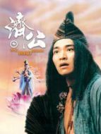 濟(jì)公（1993）
