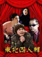 范二青年之東北四人轉