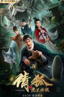 電影倩狐之京衛(wèi)怪談海報(bào)