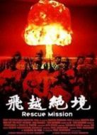 飛越絕境