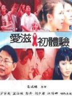 愛滋初體驗(yàn)