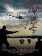 湖殺令