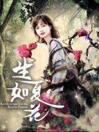 生如夏花
