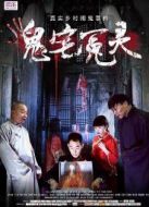 鬼宅冤靈