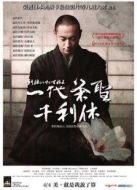 尋訪千利休