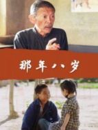 電影那年八歲海報(bào)