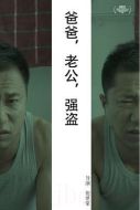 電影爸爸，老公，強(qiáng)盜海報(bào)