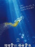 傻傻愛你，傻傻愛我