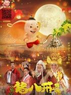 電影豬八戒·傳說海報