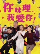 你咪理，我愛你！