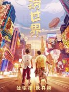 電影撈世界海報(bào)