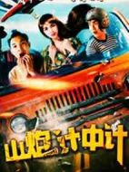山炮計中計